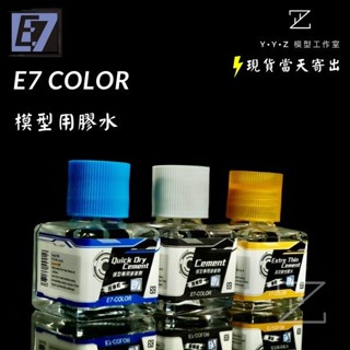 【YYZ模型工作室】E7 COLOR E7模型用膠水 E7模型漆 膠水 模型用膠水 模型膠 速乾 填補 高流動