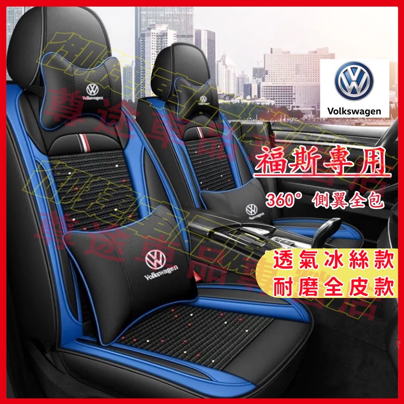VW 福斯 座套 全包圍坐墊 四季通用座套 GOlf TOuran Tiguan POlo T-roc 適用座椅套