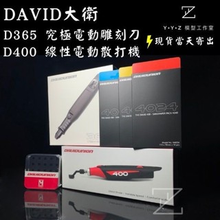 【YYZ模型工作室】DAVID 大衛 D365 D400 大衛365 大衛400 模型電動工具 線性電動 散打機