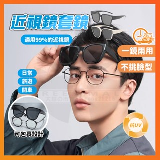 臺灣隔日達 可套式太陽眼鏡 近視鏡套鏡 太陽眼鏡套鏡 眼鏡夾片 偏光眼鏡 度數墨鏡 太陽眼鏡 gm墨鏡 偏光太陽眼鏡套件