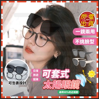 台灣現貨 近視鏡套鏡 可套式太陽眼鏡 太陽眼鏡套鏡 眼鏡夾片 太陽眼鏡 gm墨鏡 偏光眼鏡 度數墨鏡 近視太陽眼鏡 套鏡
