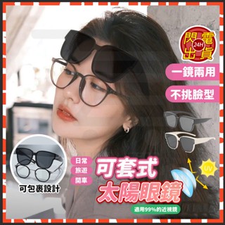 臺灣現貨 近視鏡套鏡 可套式太陽眼鏡 太陽眼鏡套鏡 眼鏡夾片 太陽眼鏡 gm墨鏡 偏光眼鏡 度數墨鏡 近視太陽眼鏡 套鏡