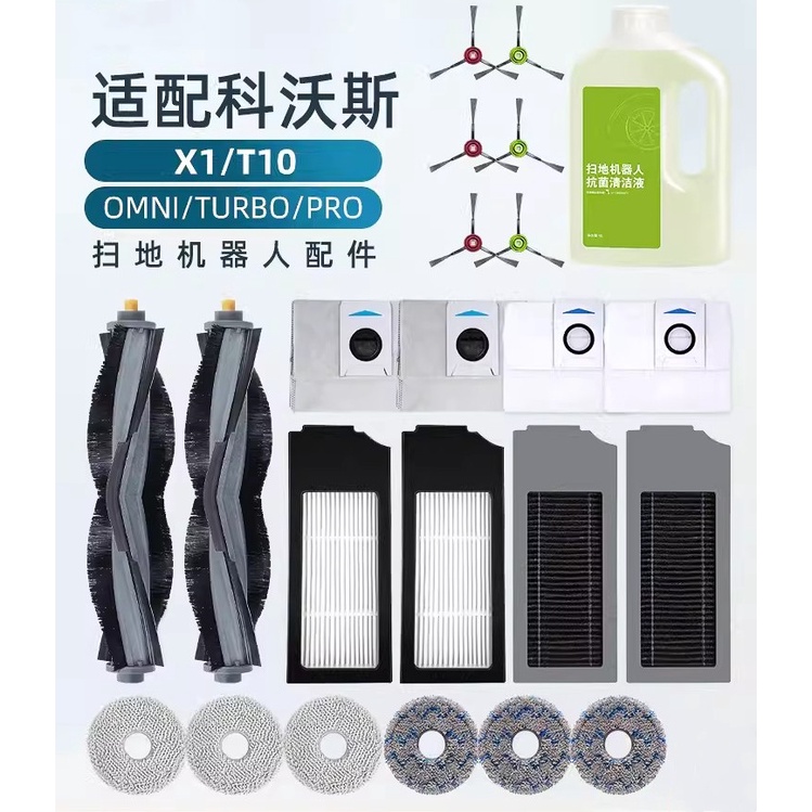 科沃斯掃地機人 科沃斯 T10 X1 T20 omni turbo PLUS 單機版 集塵袋 耗材 邊刷 銀離子 配件