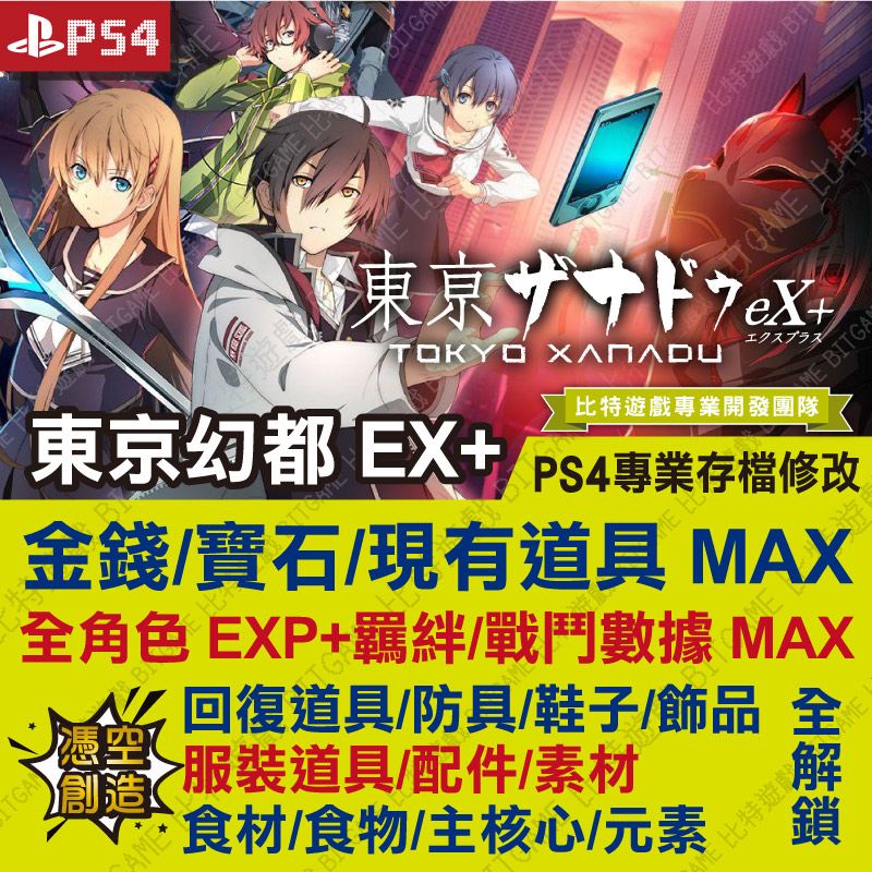 【PS4】 東京幻都 eX+ -專業存檔修改 金手指 攻略 外掛 遊戲修改 BITGAME 比特遊戲 東亰幻都EX