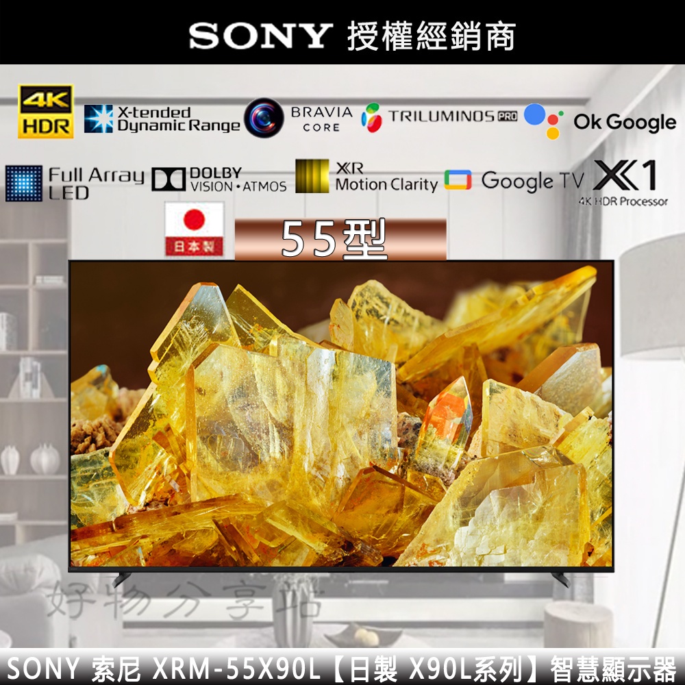 SONY 索尼 ( XRM-55X90L ) 55型【日製 X90L系列】4K智慧顯示器【領券10%蝦幣回饋】