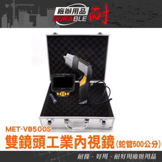 《耐好用》工業內視鏡 雙鏡頭 汽車檢修 工業檢測 冷氣檢修 機械探測 MET-VB500S 內窺鏡 管道內視鏡 管路照明