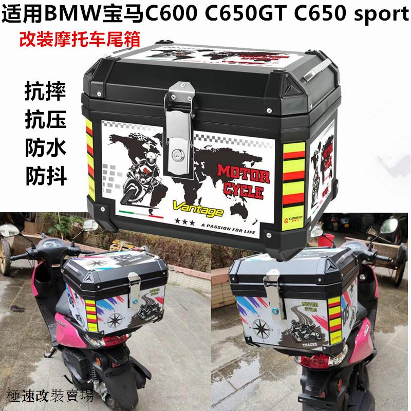 寶馬C650 GT改裝適用BMW寶馬C600 C650GT C650 sport機車尾箱後備箱摩旅儲物箱