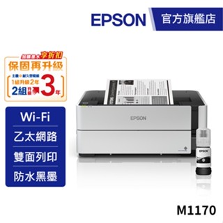 EPSON M1170 單功能WiFi黑白連續供墨複合機加購墨水9折(登入送) 公司貨