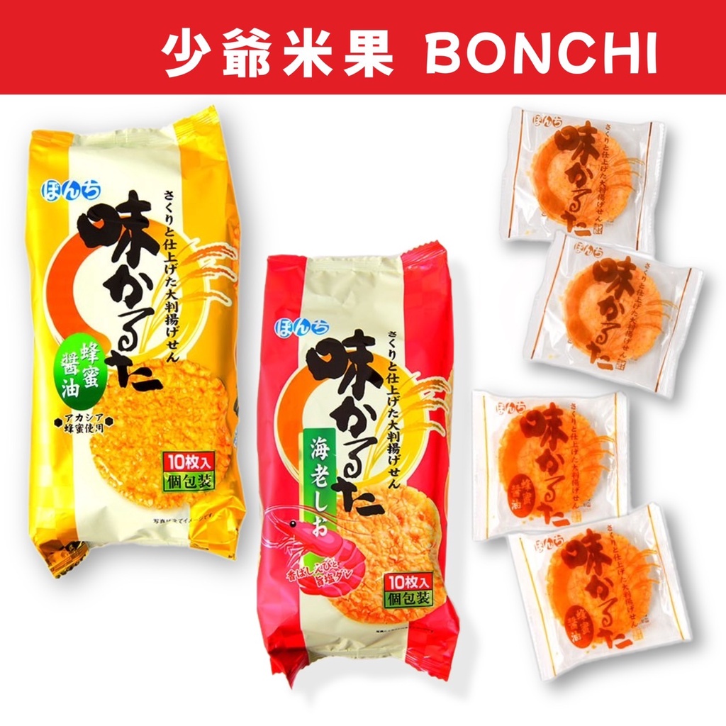 【無國界零食舖】日本 Bonchi 少爺 蜂蜜醬油米果 蜂蜜仙貝 味付米果 海老鹽味米果 蜂蜜米果 醬油米果 蜂蜜 醬油