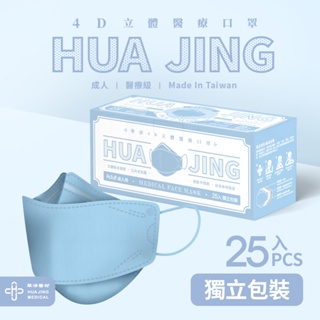 【HUA JING華淨】4D立體醫療口罩-冰湖藍（25入/盒）【任2件5折】