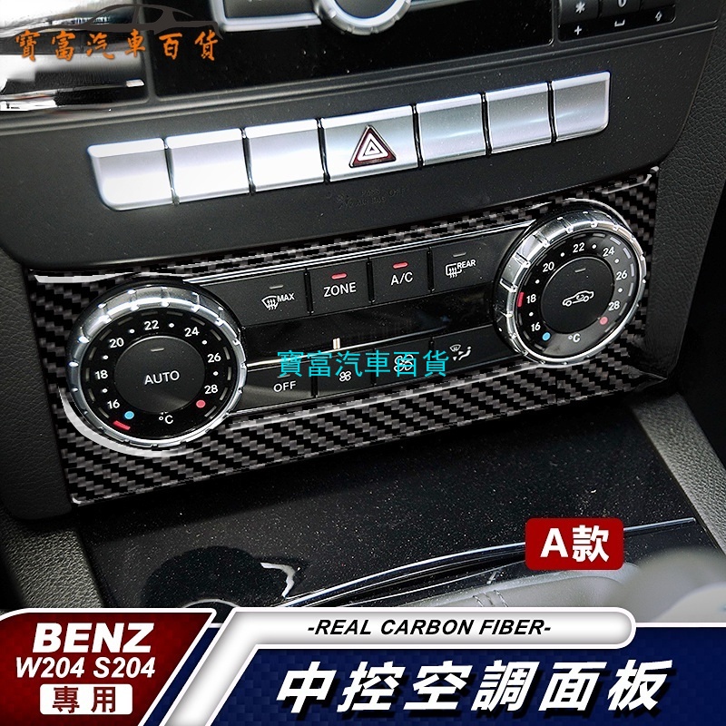 真碳纖維 賓士 BENZ 排檔  冷氣框 W204 S204 C300 C250 空調 內裝 檔位貼 碳纖裝飾貼 寶富汽