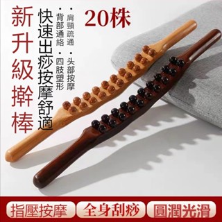 【24H出貨】10珠擀筋棒20珠31珠刮痧棒 擀筋按摩棒 一根全身通用按摩棒櫸木擀筋棒 刮痧棒 升級更適合人體部位使用