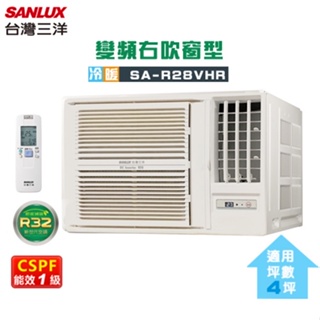 SANLUX 台灣三洋 ( SA-R28VHR ) 4坪 變頻冷暖R32 右吹窗型冷氣