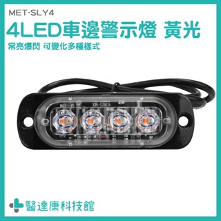 醫達康 貨車燈 汽車側邊燈 LED燈珠 邊燈 警示燈 方向燈 MET-SLY4 地燈 爆閃單 將軍燈 自行車尾燈