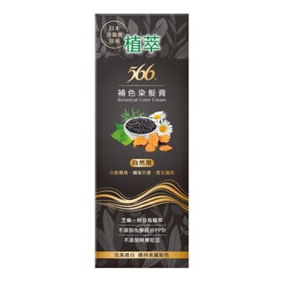 566植萃補色染髮膏-自然黑 （日本沙龍級技術）