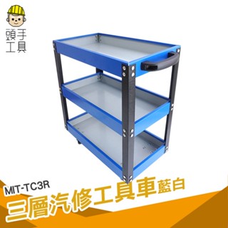 頭手工具 工具車 工具推車 手推車 三層零件車 MIT-TC3R 汽修零件車 汽修五金 汽修維修工具車 零件車