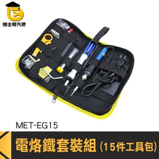 博士特汽修 助焊烙鐵工具包 焊錫槍 焊接槍 焊接工具 燒焊 電烙筆 MET-EG15 電焊工具 錫焊接 電烙鐵收納包