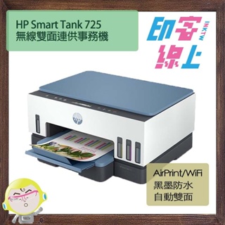 HP Smart Tank 725 無線雙面連供事務機