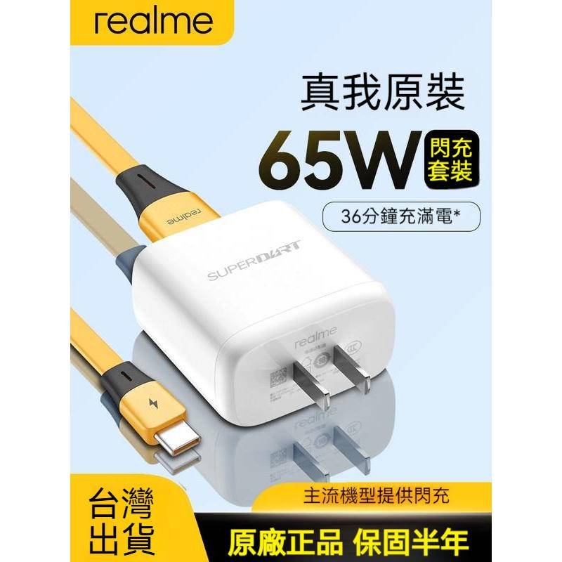 Realme原廠充電器 65W 充電頭 充電套裝 type-c 真我 6.5A充電線 SuperDart 超級閃充充電組