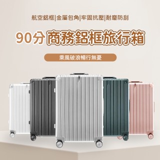 90分 商務鋁框旅行箱 小米90分旅行箱 行李箱 20吋 28吋 輕巧 登機箱 旅行箱 行李箱 化妝箱 萬向輪 拉桿箱♛