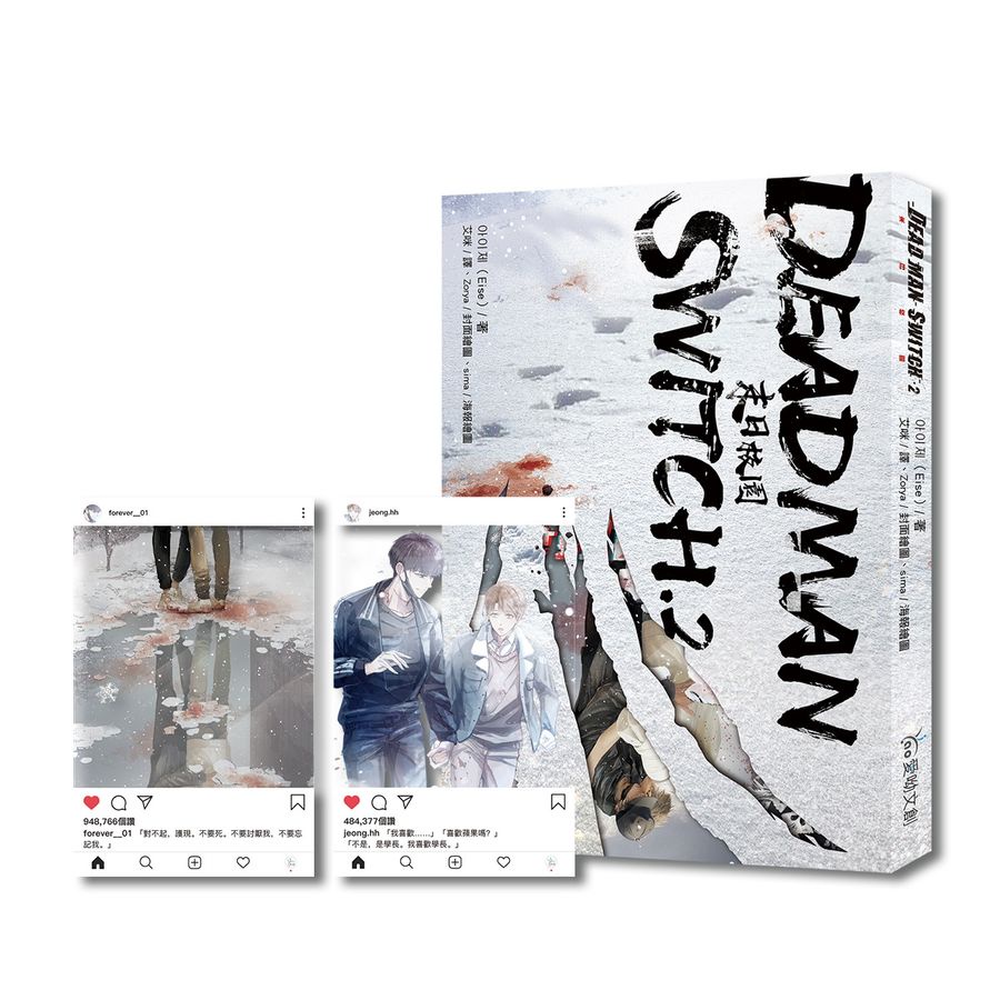 Deadman Switch: 末日校園 2 (附預購贈品)/아이제 (Eise) eslite誠品