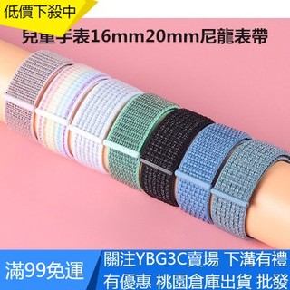 【UNG】下殺 15mm-20mm通用兒童電話手錶錶帶 透氣舒適運動防水替換腕帶 尼龍錶帶