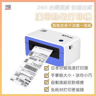 漢印 HPRT N51 熱感應紙列印 標籤機 出貨機 電子面單打印 免耗材 環保 快速列印 送貨單✺