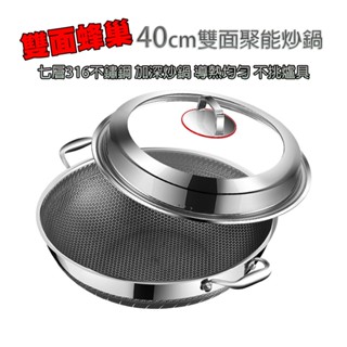 [樂瘋]德國工藝 40CM聚能炒鍋 316不鏽鋼雙面蜂巢炒鍋 蜂巢鍋 鐵鏟OK 不沾鍋 炒鍋 316不銹鋼 A864