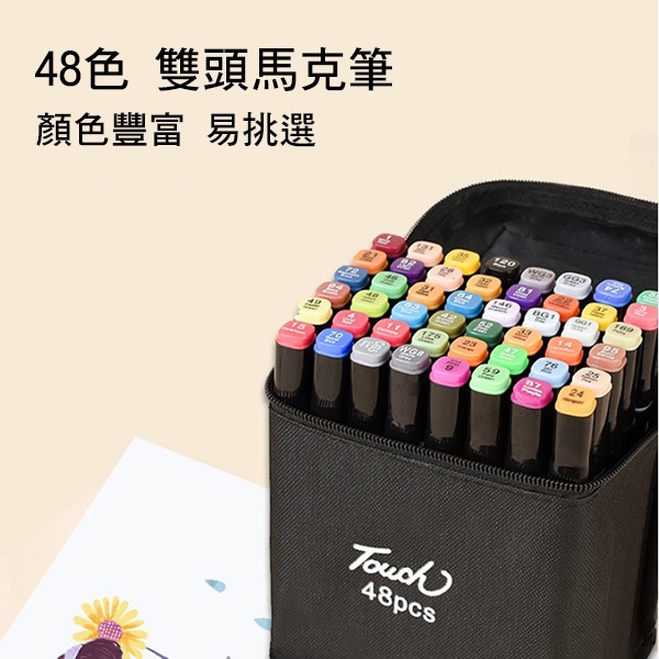 「貓叔」台灣出貨 touch 48色 馬克筆 彩色筆 雙頭麥克筆 麥克筆 彩虹筆 畫筆 繪畫 製圖 提袋