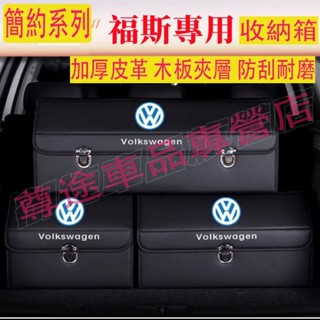 福斯收納箱整理箱置物箱GOlf Tiguan Touran POlo Scirocco BEetle車用卡扣式摺疊儲物箱