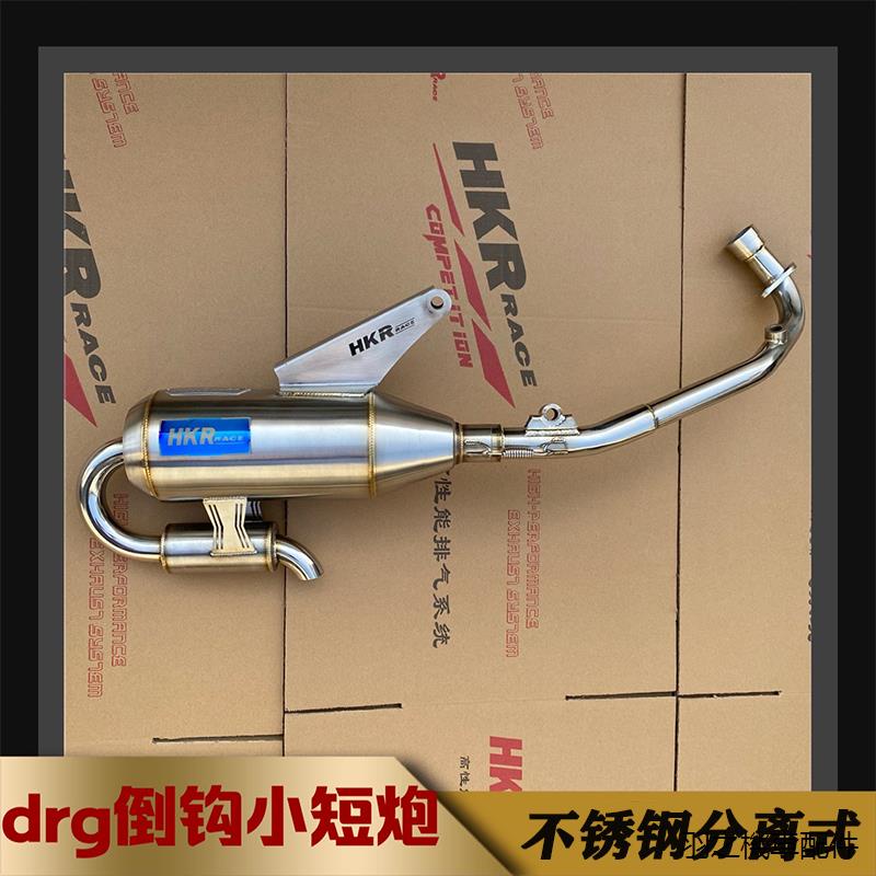 MMBCU配件改裝HKR定制三陽DRG150 158哈士奇曼巴改裝不銹鋼回壓靜音直通排氣管