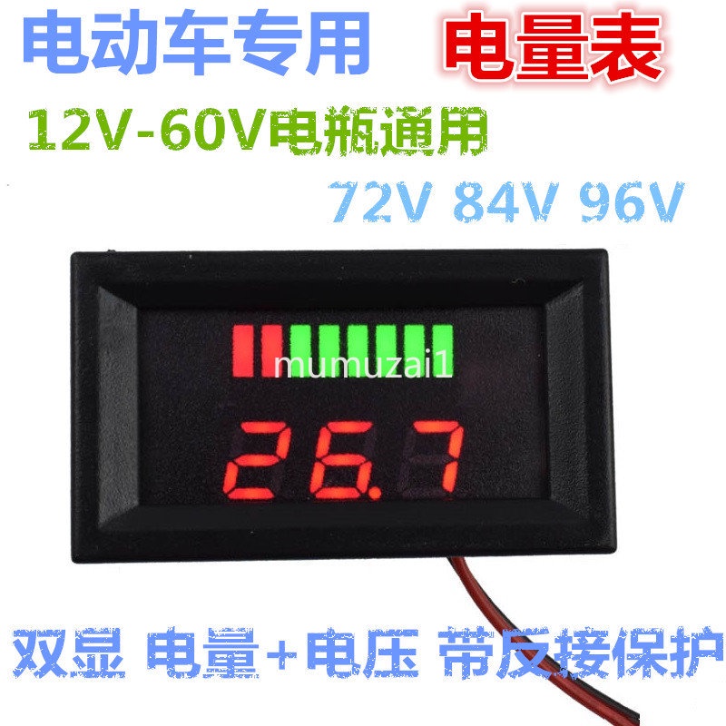 兩線雙顯DC12V-72V電動車電量表 電壓表 電瓶蓄電池鋰電池電量表