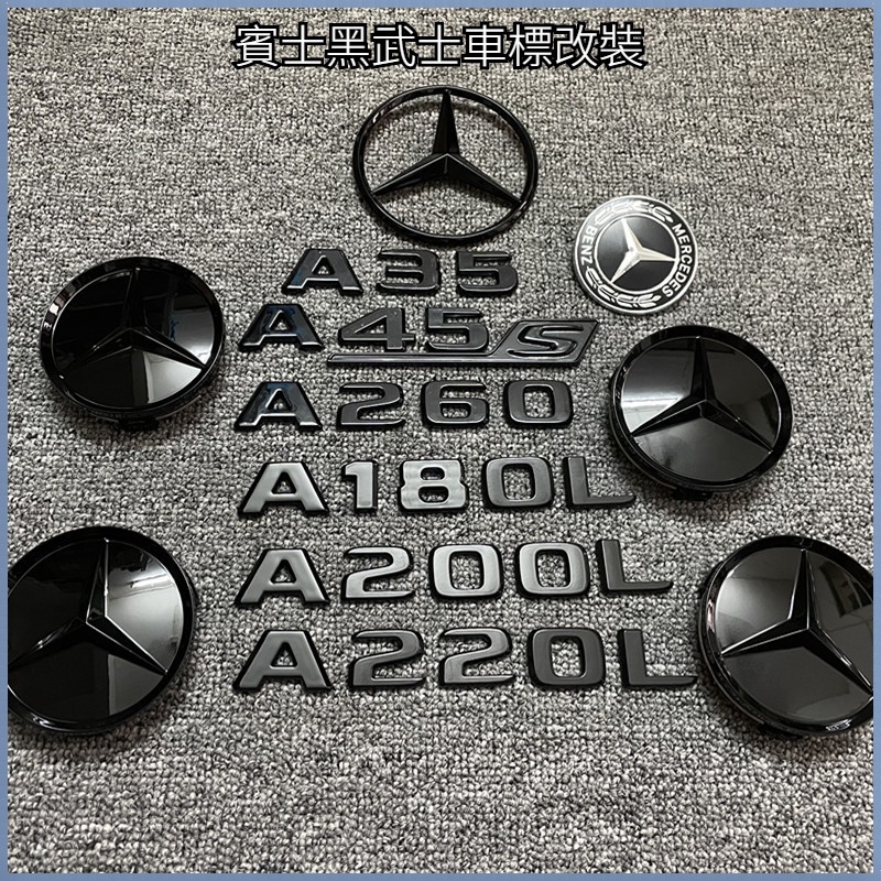 Benz 賓士 A級改裝 車標 貼標字標 改裝 A180 A200 A250 A35 A45 引擎蓋 車標 尾標 字母數