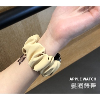 高顏值手表表帶 適用於Apple Watch 莫蘭迪色系錶帶 髮圈錶帶 大腸圈錶帶 女生錶帶