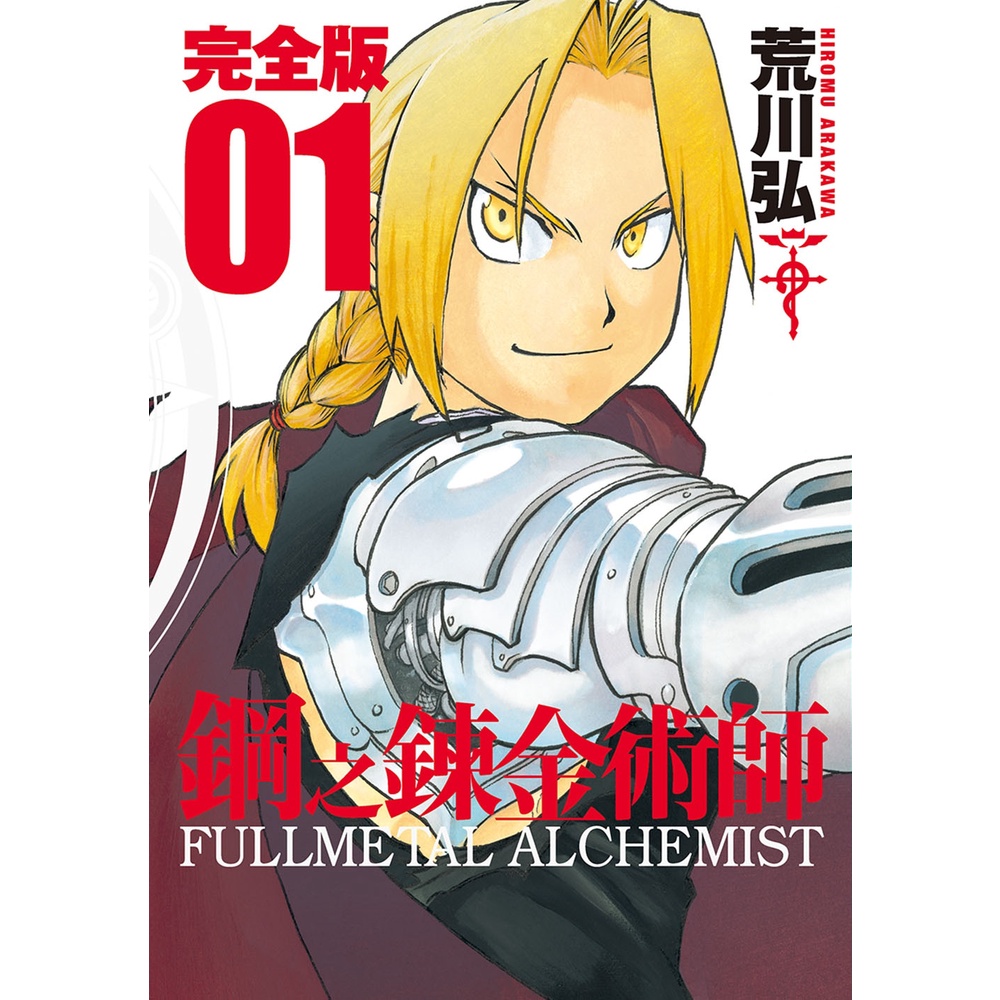 鋼之鍊金術師完全版（1）11101013434 TAAZE讀冊生活網路書店
