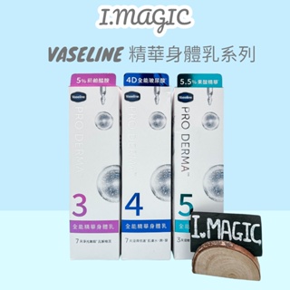 《電子發票》台灣公司貨 凡士林 菸鹼醯胺淨光無瑕 4D全能玻尿酸慶潤修護 5.5%果酸精華換膚調理 3號 4號 5號