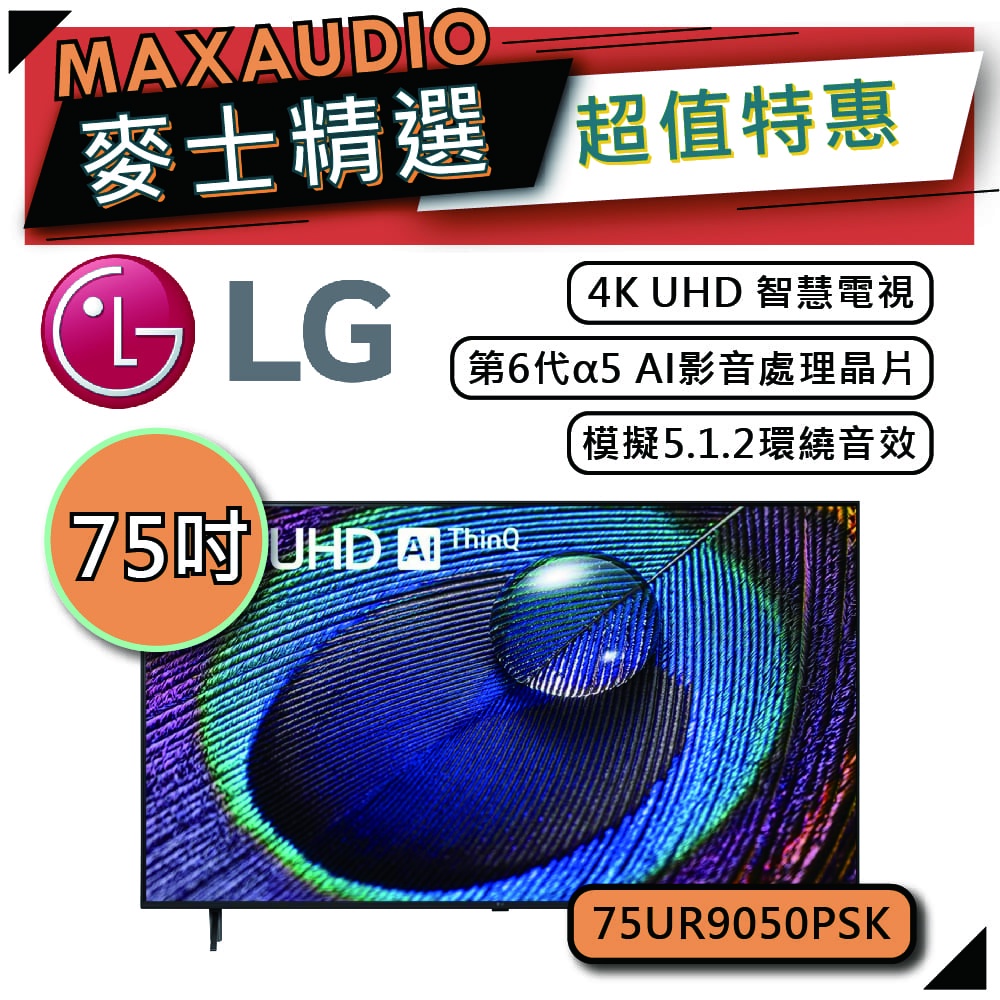 LG 樂金 75UR9050 | 75吋 4K電視 | 智慧電視 LG電視 | UR9050 75UR9050PSK |