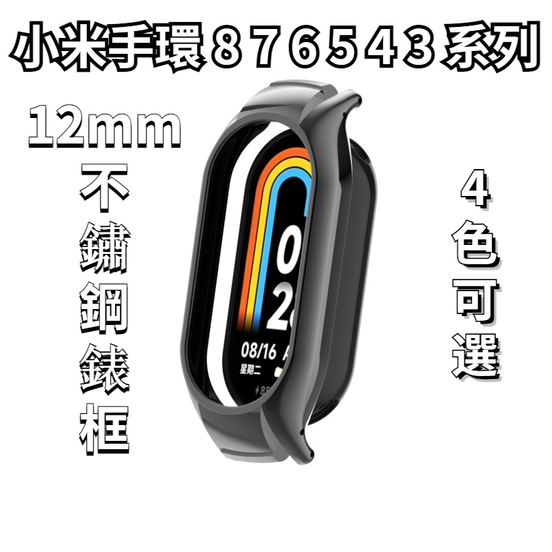 小米手環 8 7 6 5 4 3 金屬錶框 Xiaomi手環 不銹鋼錶框 12mm通用款錶帶連接器 金屬邊框錶殼轉接器