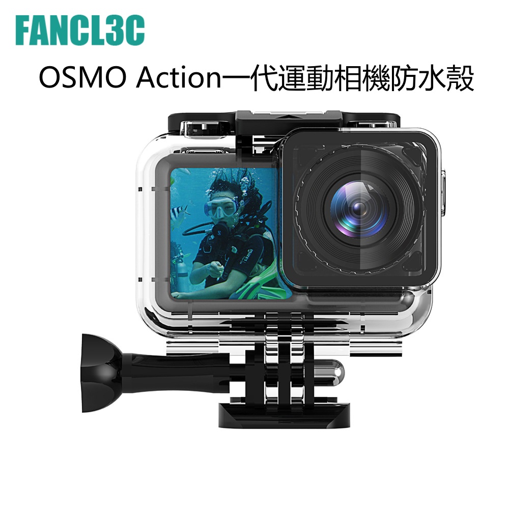大疆DJI OSMO Action 1代運動相機專用防水殼 水下61米潛水保護殼 OSMO Action配件