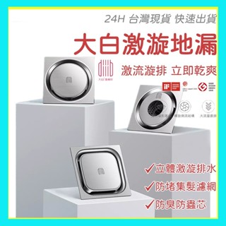 <臺灣現貨> 大白激漩地漏 排水 地漏 浴室/廚房/陽臺/洗衣機排水 防臭 防蟲 防漏