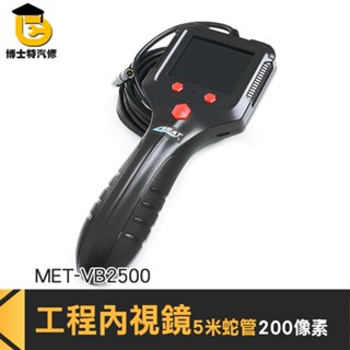 博士特汽修 引擎內視鏡 攝影鏡頭 硬線 防水內視鏡 MET-VB2500 管路探測器 汽缸維修 內視鏡工業