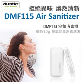 Dustie 瑞典 達氏 ( DMF115 ) 攜帶式臭氧空氣清淨機 -原廠公司貨