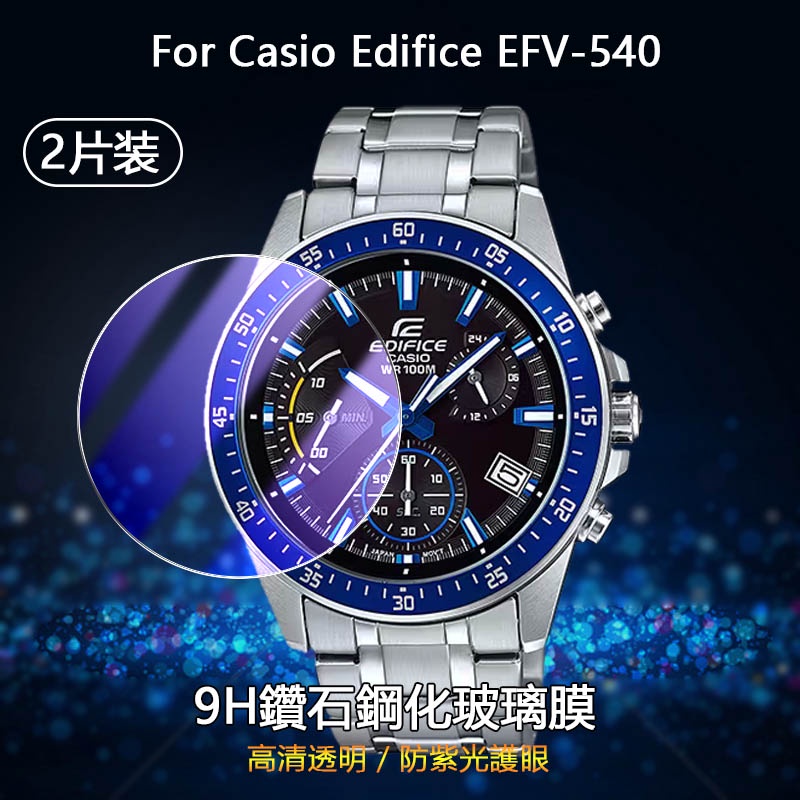 【2片】適用卡西歐Casio Edifice EFV-540手錶2.5D高清防刮全屏貼膜防紫光護眼9H鑽石鋼化玻璃保護膜