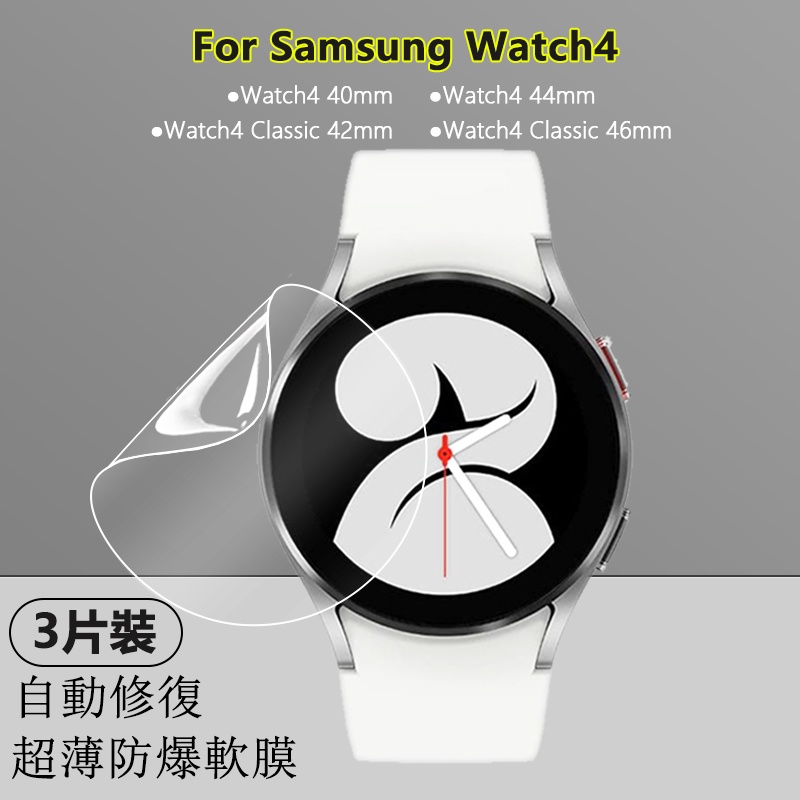 【3片装】適用於三星手錶Galaxy Watch4 40/44/42/46mm高清水凝軟膜荧幕防爆全屏超薄隱形保護貼膜