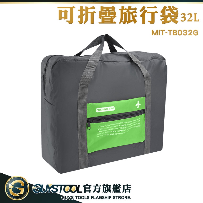 GUYSTOOL 輕旅行包包 出差包 行李包 旅行收納袋 MIT-TB032G 女用旅行袋 運動包 摺疊旅行袋 收納包