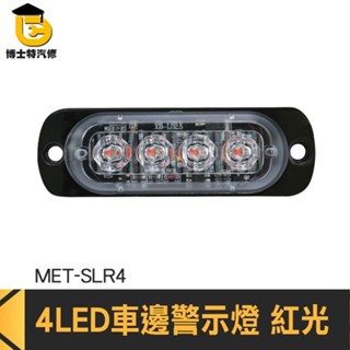 博士特汽修 汽車小燈 角燈 閃爍警示燈 條燈 氛圍燈 MET-SLR4 車用燈具 防撞燈 側邊燈 尾燈 腳踏車燈