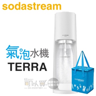 Sodastream TERRA 自動扣瓶氣泡水機 -純淨白 -原廠公司貨【加碼送保冷袋】