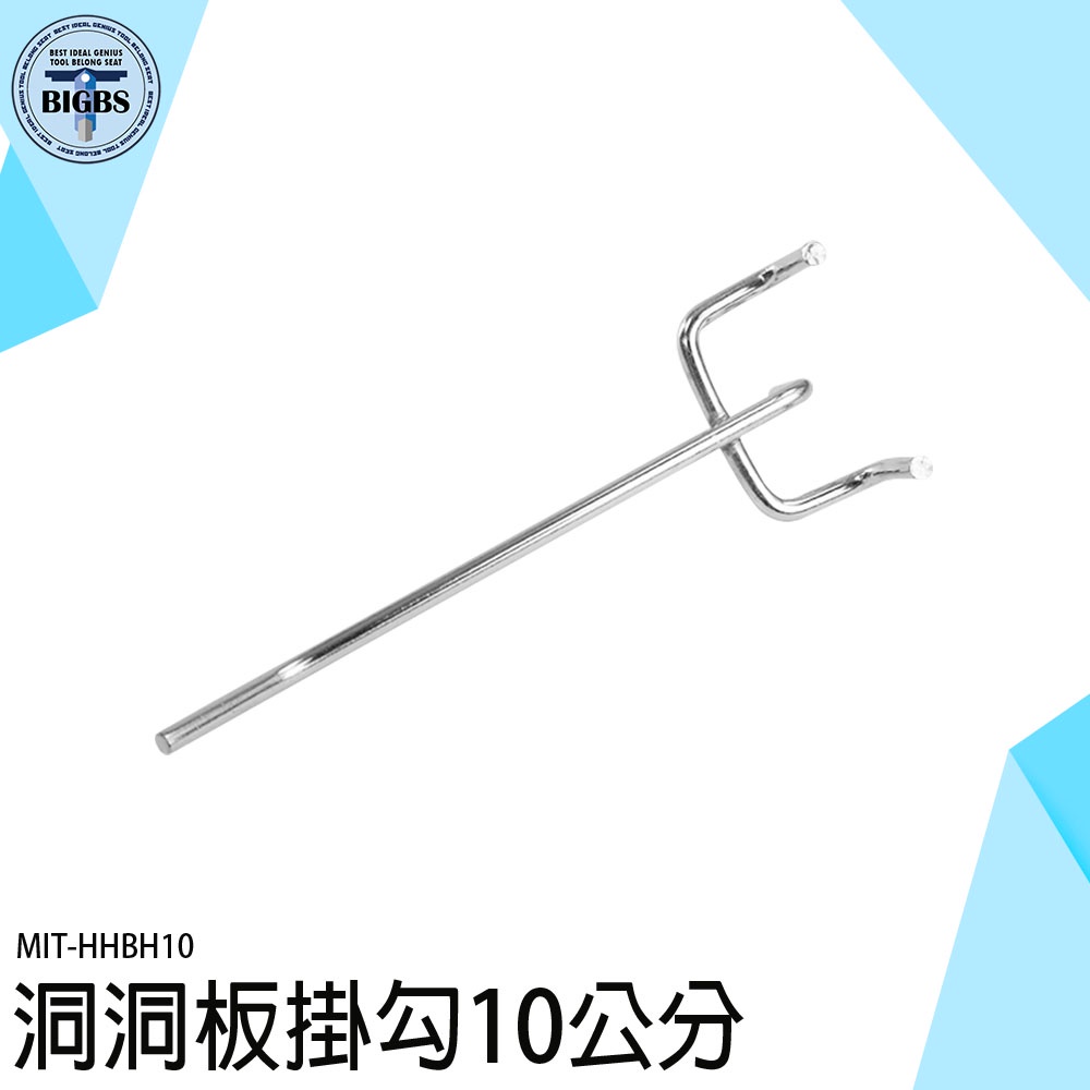 《利器五金》掛勾五金 免釘掛勾 洞洞勾 洞洞板勾 洞洞板 擺攤用 網片掛勾 HHBH10 洞洞鉤 洞洞勾 洞洞鐵鉤 掛鉤