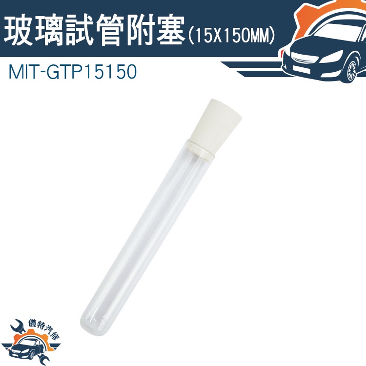 【儀特汽修】軟木塞 玻璃管 裝飾小物 離心管 容器瓶 試管花瓶 MIT-GTP15150 試管架