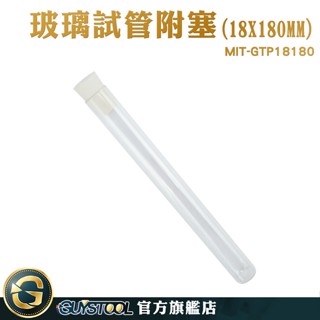 GUYSTOOL 小玻璃罐 玻璃瓶蓋 軟木塞玻璃瓶 樣品瓶 試管瓶 MIT-GTP18180 平口試管 試管鷄尾酒